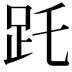 𧿌