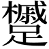𨇌