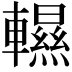 𨏌