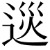 𨓌