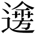 𨗌