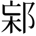 𨛌