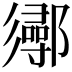 𨟌