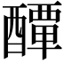 𨣌