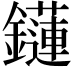 𨯌