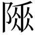 𨻌