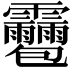 𩇌