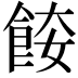 𩛌