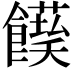 𩟌