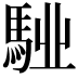 𩣌