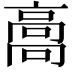 𩫌