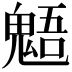 𩳌