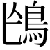 𩿌