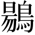𪃌