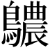 𪇌