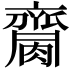 𪗌