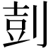 𪟌