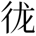 𪫌