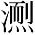 𪷌