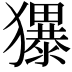 𪻌