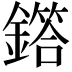 𫓌