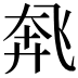 𫗌