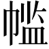 𫷌
