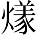 𬋌
