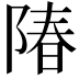 𬯌