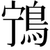 𬷌
