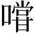 𭋌