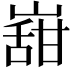 𭗌