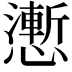 𭟌