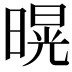 𭧌