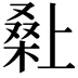 𭫌