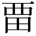 𭻌
