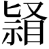 𭿌