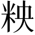 𮇌