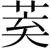 𮏌
