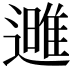 𮟌