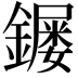 𮣌