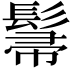 𮫌