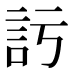 𧥦