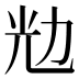 𰃌