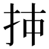 𰓌