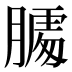 𰗌