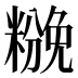 𰫌
