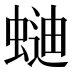 𰳌