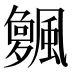𱃌