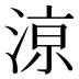 鿌
